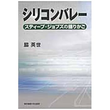 シリコンバレー 東京電機大学出版局