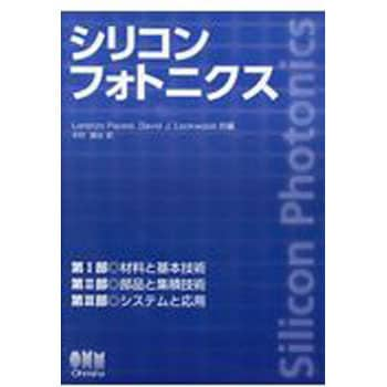 9784274506567 シリコンフォトニクス 1冊 オーム社 【通販モノタロウ】