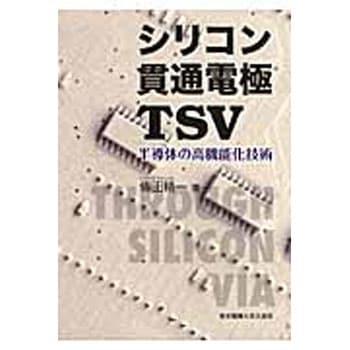 シリコン貫通電極TSV 東京電機大学出版局
