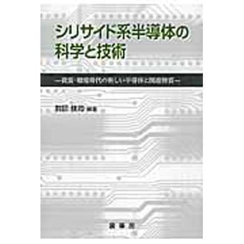シリサイド系半導体の科学と技術 裳華房