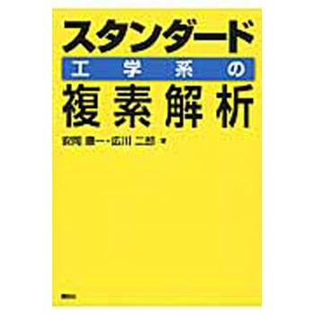 スタンダード工学系の複素解析 講談社
