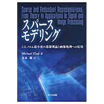 9784320123946 スパースモデリング 1冊 共立出版 【通販モノタロウ】