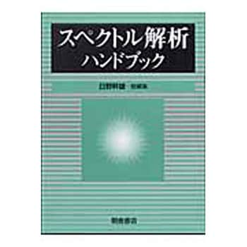 9784254201086 スペクトル解析ハンドブック 1冊 朝倉書店 【通販