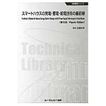 スマートハウスの発電・蓄電・給電技術の最前線《普及版》 - シーエムシー出版