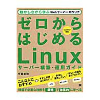 ゼロからはじめるLinuxサーバー構築・運用ガイド 翔泳社