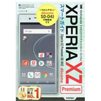 ゼロからはじめるドコモxperia Xz Premium So 04jスマートガイド 技術評論社 コンピュータ It 通販モノタロウ