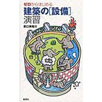 9784395320776 ゼロからはじめる建築の「設備」演習 1冊 彰国社 【通販