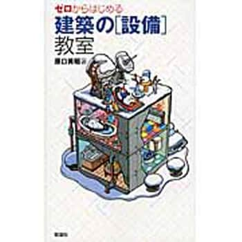 2024年新作 【Ks様と10冊、交渉中】ゼロからはじめる建築の「設備 