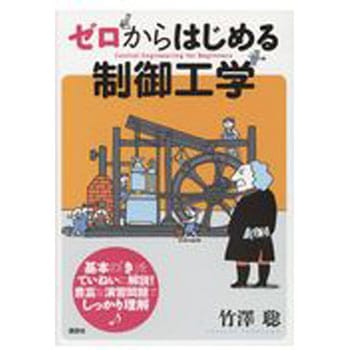 ゼロからはじめる制御工学 講談社