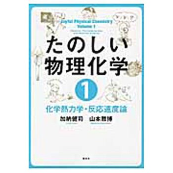 たのしい物理化学 1 講談社 物理 化学 数学 通販モノタロウ