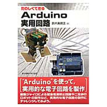 たのしくできるArduino実用回路 東京電機大学出版局