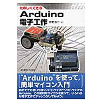 たのしくできるArduino電子工作 東京電機大学出版局