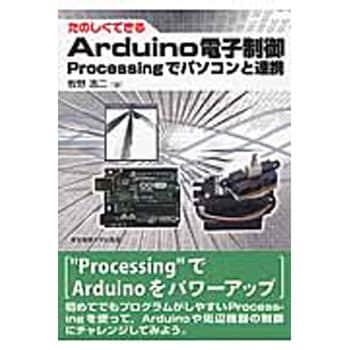 たのしくできるarduino電子制御 東京電機大学出版局 電気 電子 通信 通販モノタロウ 9784501331108