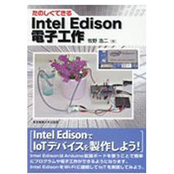たのしくできるIntel Edison電子工作 東京電機大学出版局