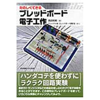 9784501328306 たのしくできるブレッドボード電子工作 東京電機大学 