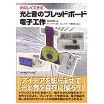 たのしくできる光と音のブレッドボード電子工作 東京電機大学出版局