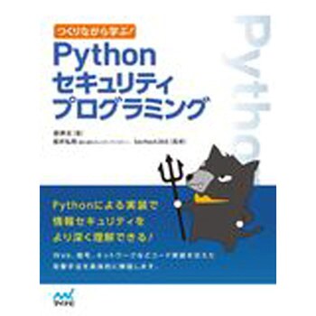 9784839968502 つくりながら学ぶ!Pythonセキュリティプログラミング 1