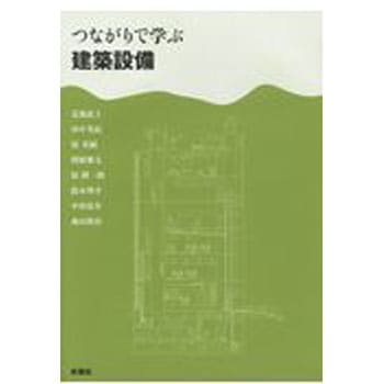 つながりで学ぶ建築設備 彰国社