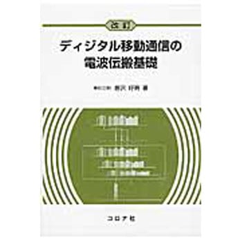ディジタル移動通信の電波伝搬基礎 改訂 コロナ