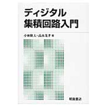 ディジタル集積回路入門 新版 朝倉書店