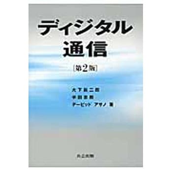 ディジタル通信 第2版 共立出版