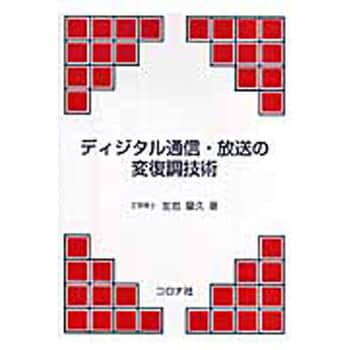 9784339007961 ディジタル通信・放送の変復調技術 1冊 コロナ社 【通販