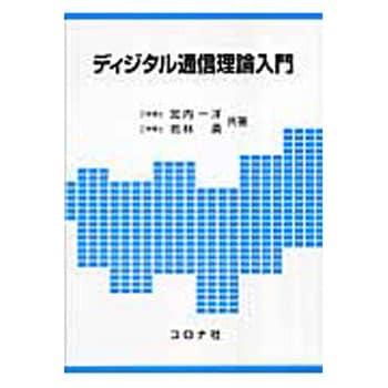 9784339007763 ディジタル通信理論入門 1冊 コロナ社 【通販モノタロウ】