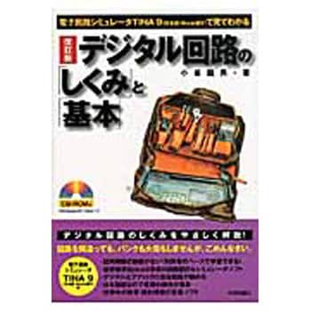 9784774151472 デジタル回路の「しくみ」と「基本」 改訂版 技術評論社