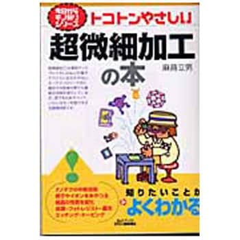 9784526052262 トコトンやさしい超微細加工の本 1冊 日刊工業新聞社