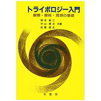 9784782101018 トライボロジー入門 1冊 幸書房 【通販モノタロウ】