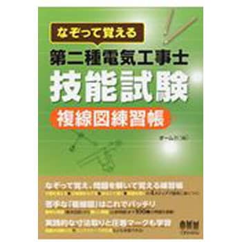 9784274220531 なぞって覚える第二種電気工事士技能試験複線図練習帳 1