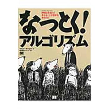 なっとく アルゴリズム 1冊 翔泳社 通販サイトmonotaro