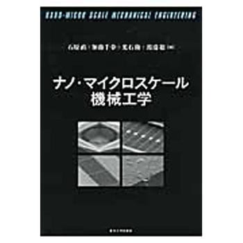 ナノ・マイクロスケール機械工学 東京大学出版会