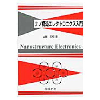 ナノ構造エレクトロニクス入門 - コロナ