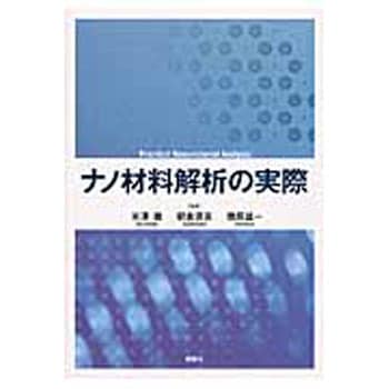 9784061543928 ナノ材料解析の実際 1冊 講談社 【通販モノタロウ】