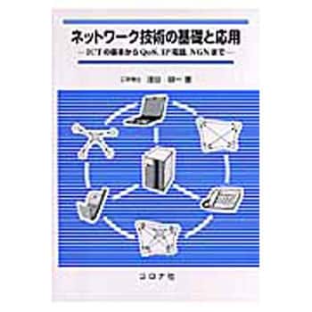 9784339007930 ネットワーク技術の基礎と応用 1冊 コロナ社 【通販