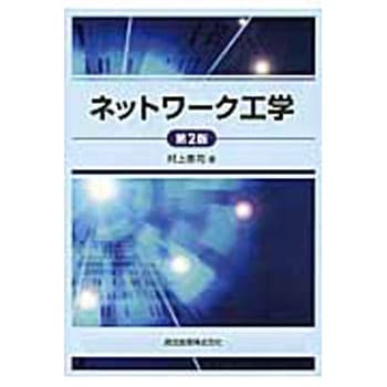 ネットワーク工学 第2版 森北出版