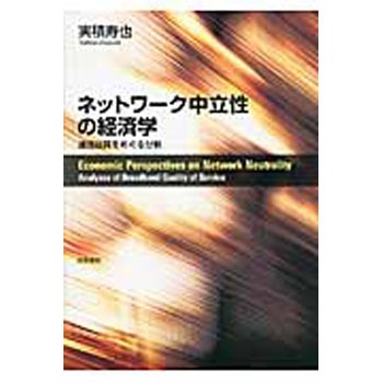 9784326503780 ネットワーク中立性の経済学 1冊 勁草書房 【通販モノタロウ】