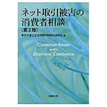 ネット取引被害の消費者相談 第2版 商事法務