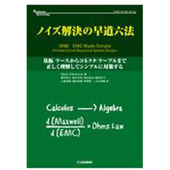ノイズ解決の早道六法 CQ出版