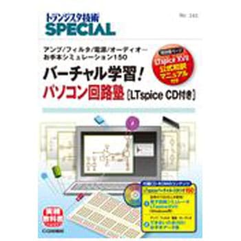 バーチャル学習!パソコン回路塾[LTspice CD付き] CQ出版