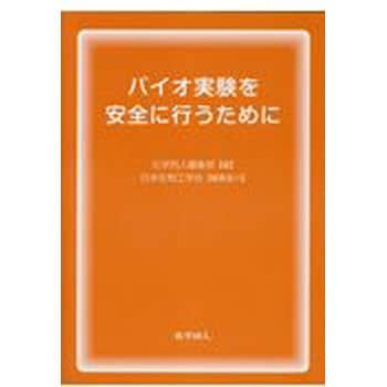 9784759819212 バイオ実験を安全に行うために 1冊 化学同人 【通販モノタロウ】