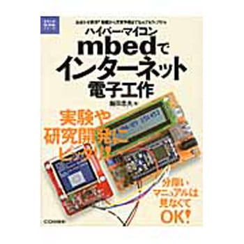 ハイパー・マイコンmbedでインターネット電子工作 CQ出版