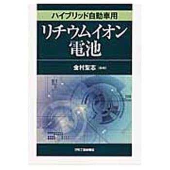 ハイブリッド自動車用リチウムイオン電池 日刊工業新聞社
