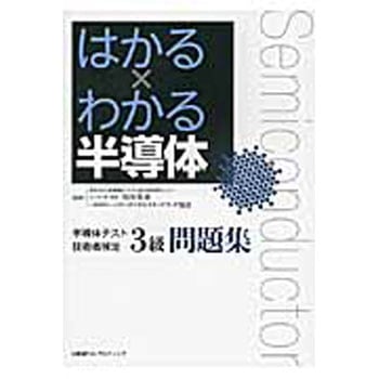 はかる×わかる半導体 日経BPマーケティング
