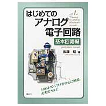はじめてのアナログ電子回路 基本回路編 講談社