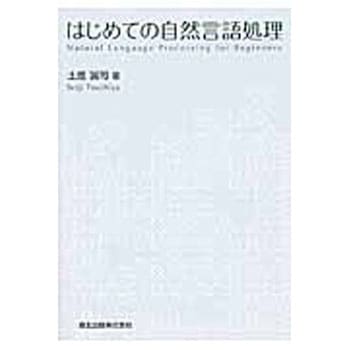 はじめての自然言語処理 - 森北出版