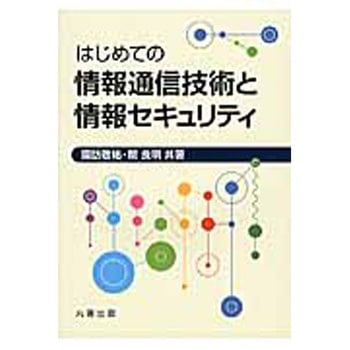 はじめての情報通信技術と情報セキュリティ 丸善出版