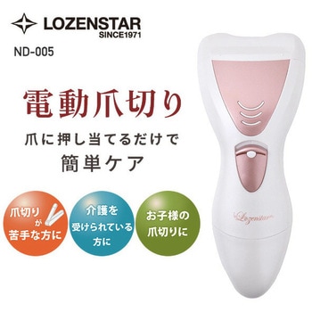 電動爪切り ロゼンスター(LOZENSTAR)
