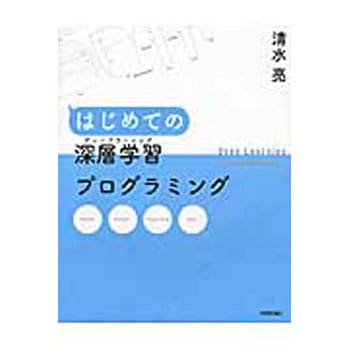 はじめての深層学習プログラミング 技術評論社